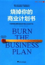 烧掉你的商业计划书  不按常理出牌的创业者才能让企业活下去 封面