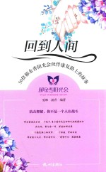 回到人间  50位郁金香阳光会伙伴康复路上的故事 封面
