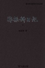 郑振铎日记  下 封面