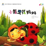 宝宝好习惯养成绘本  小瓢虫找妈妈 封面