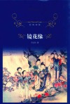经典译林  镜花缘 封面
