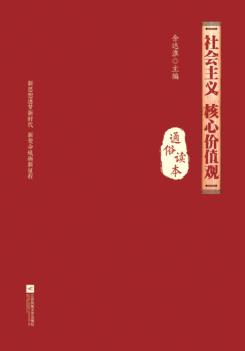 社会主义核心价值观通俗读本 封面