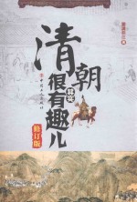 清朝其实很有趣儿  修订版 封面