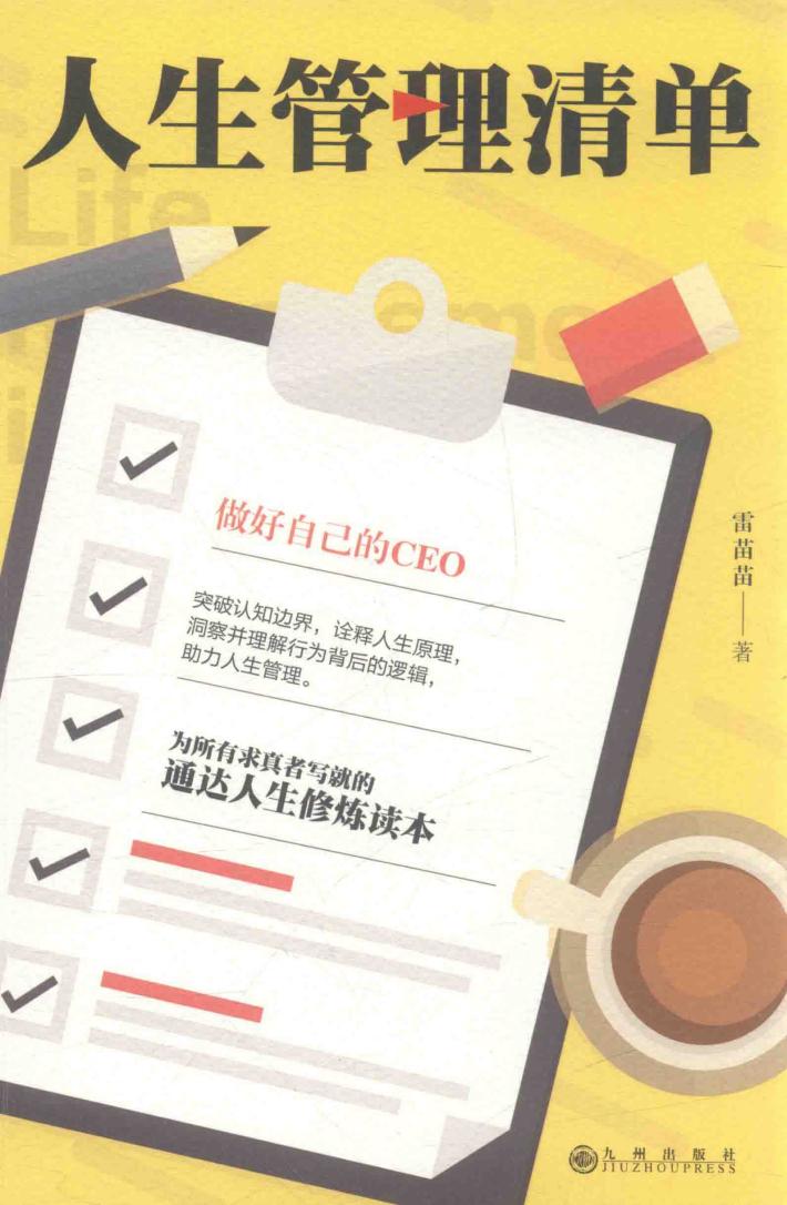 人生管理清单 封面