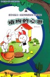 科学小院士  童话里的科技馆  植物的心思  珍藏版 封面