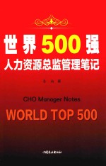世界500强人力资源总监管理笔记 封面