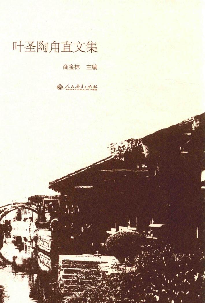 叶圣陶甪直文集 电子书封面