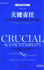 关键责任  如何把人际关系危机转化为合作共赢  影印第2版 封面