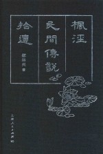 枫泾民间传说拾遗 封面