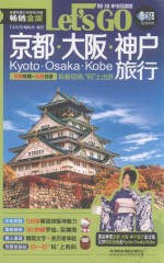 京都大阪神户旅行Let&#039;s Go 封面