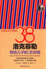 洛克菲勒写给儿子的38封信 封面