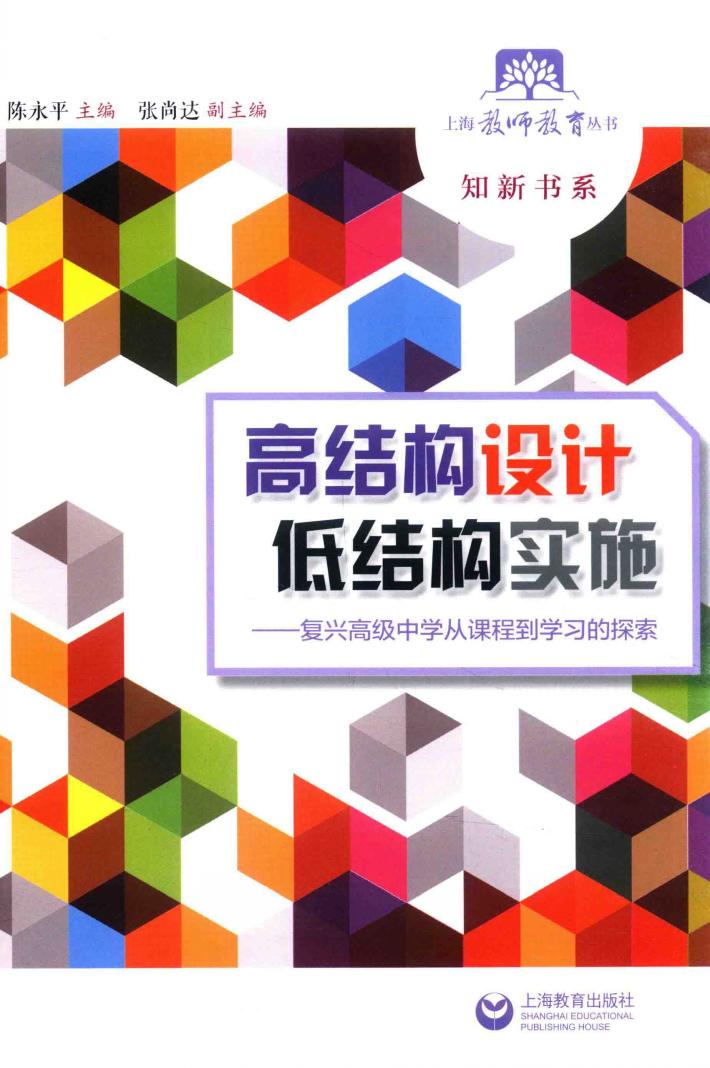 上海教师教育丛书  知新书系  高结构设计低结构实施  复兴高级中学从课程到学习的探索 封面