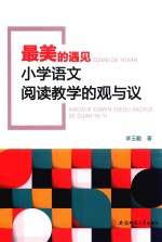 最美的遇见  小学语文阅读教学的观与议 封面