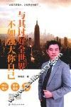 与其讨好全世界，不如强大你自己 封面