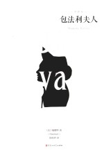 包法利夫人  全译本 封面