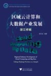 区域云计算和大数据产业发展  浙江样板 封面