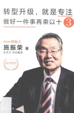 转型升级  就是专注做好一件事再乘以十  3 封面