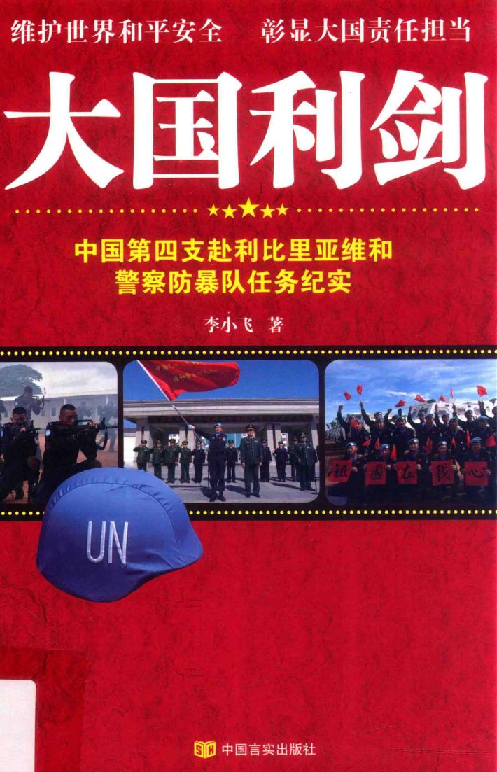 大国利剑  中国第四支赴利比里亚维和警察防暴队任务纪实 封面