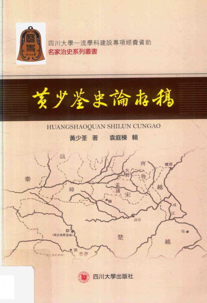 黄少荃史论存稿 封面