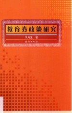教育券政策研究 封面