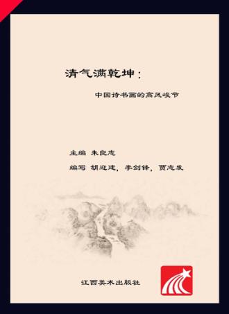 清气满乾坤  中国诗书画的高风峻节 封面
