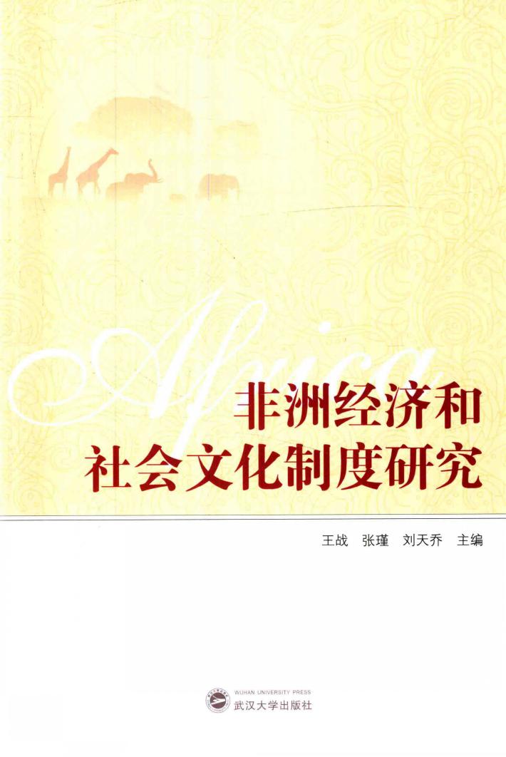 非洲经济和社会文化制度研究 封面