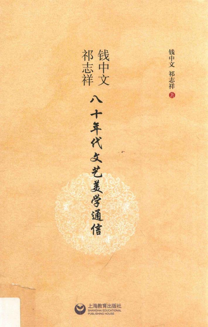 钱中文、祁志祥八十年代文艺美学通信 封面