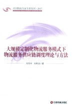 大规模定制化服务模式下物流服务供应链调度理论与方法 封面
