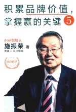 积累品牌价值  掌握赢的关键  5 封面