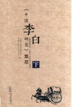 《中国李白研究》集萃  下 封面