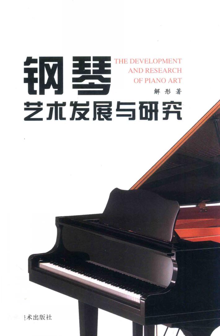 钢琴艺术发展与研究 封面