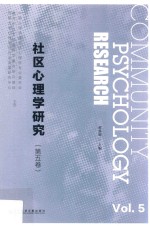 社区心理学研究  第5卷 封面