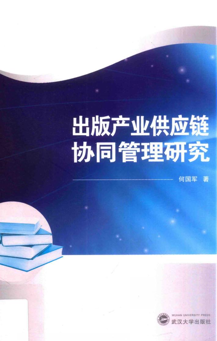 出版产业供应链协同管理研究 封面