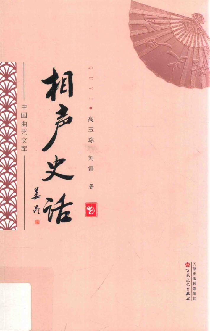 中国曲艺文库  相声史话 封面