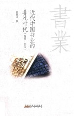 近代中国书业的非凡时代  1905-1937 封面