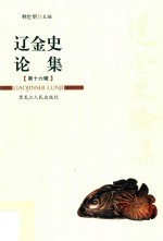 辽金史论集  第16辑 封面