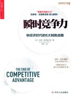 瞬时竞争力  快经济时代的6大制胜战略 封面