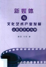 新媒体与文化艺术产业发展  以影视艺术为例 封面