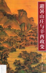 避暑山庄与辛酉政变 封面