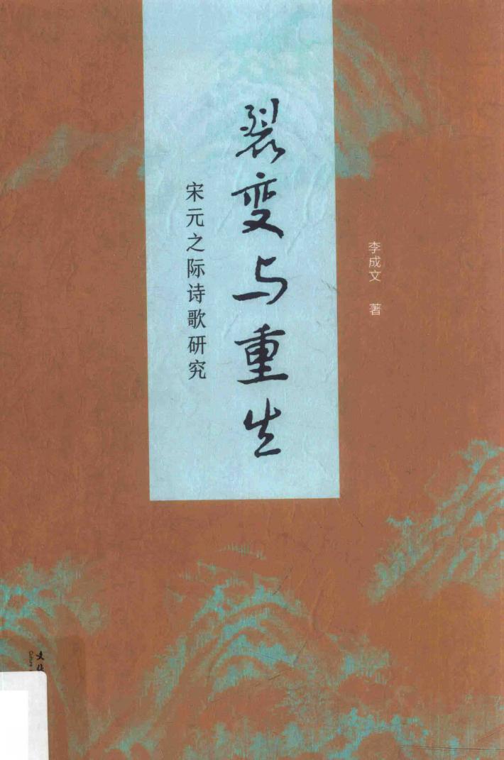裂变与重生  宋元之际诗歌研究 封面