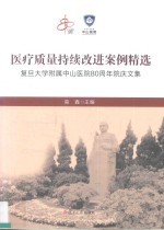 医疗质量持续改进案例精选  复旦大学附属中山医院80周年院庆文集 封面