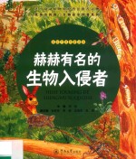 我身边的国门生物安全科普系列  赫赫有名的生物入侵者 封面