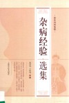张氏内科集验  杂病经验选集 封面
