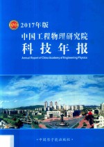 中国工程物理研究院科技年报  2017年版 封面