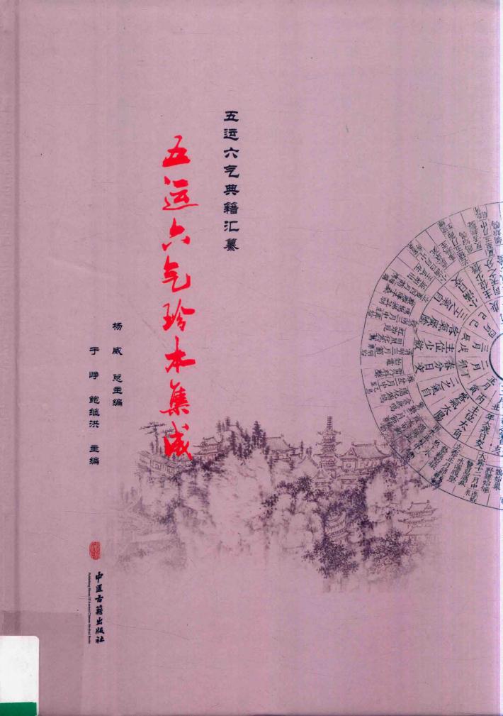 五运六气珍本集成 封面