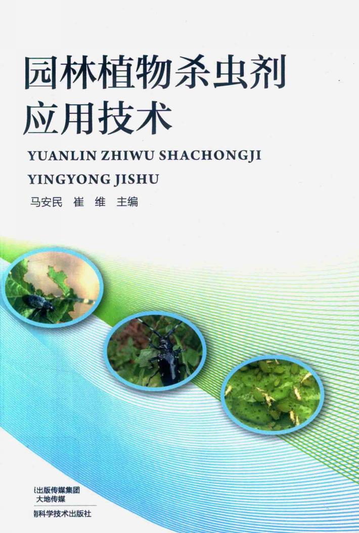 园林植物杀虫剂应用技术 封面
