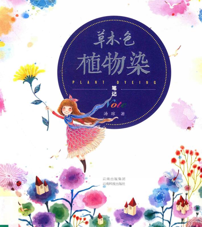 草木·色  植物染笔记 封面