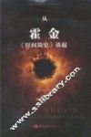 从霍金《时间简史》谈起 封面