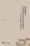 双重视域下中国传统民居空间认同研究  双重视域下中国传统民居空间认同研究 封面