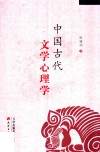 中国古代文学心理学 封面